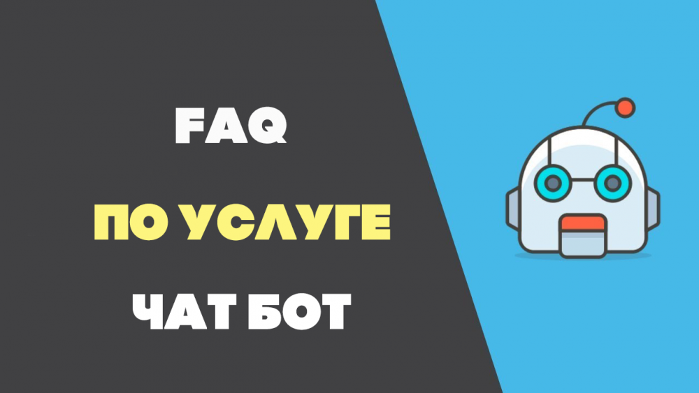 FAQ по работе услуги "Чат боты"