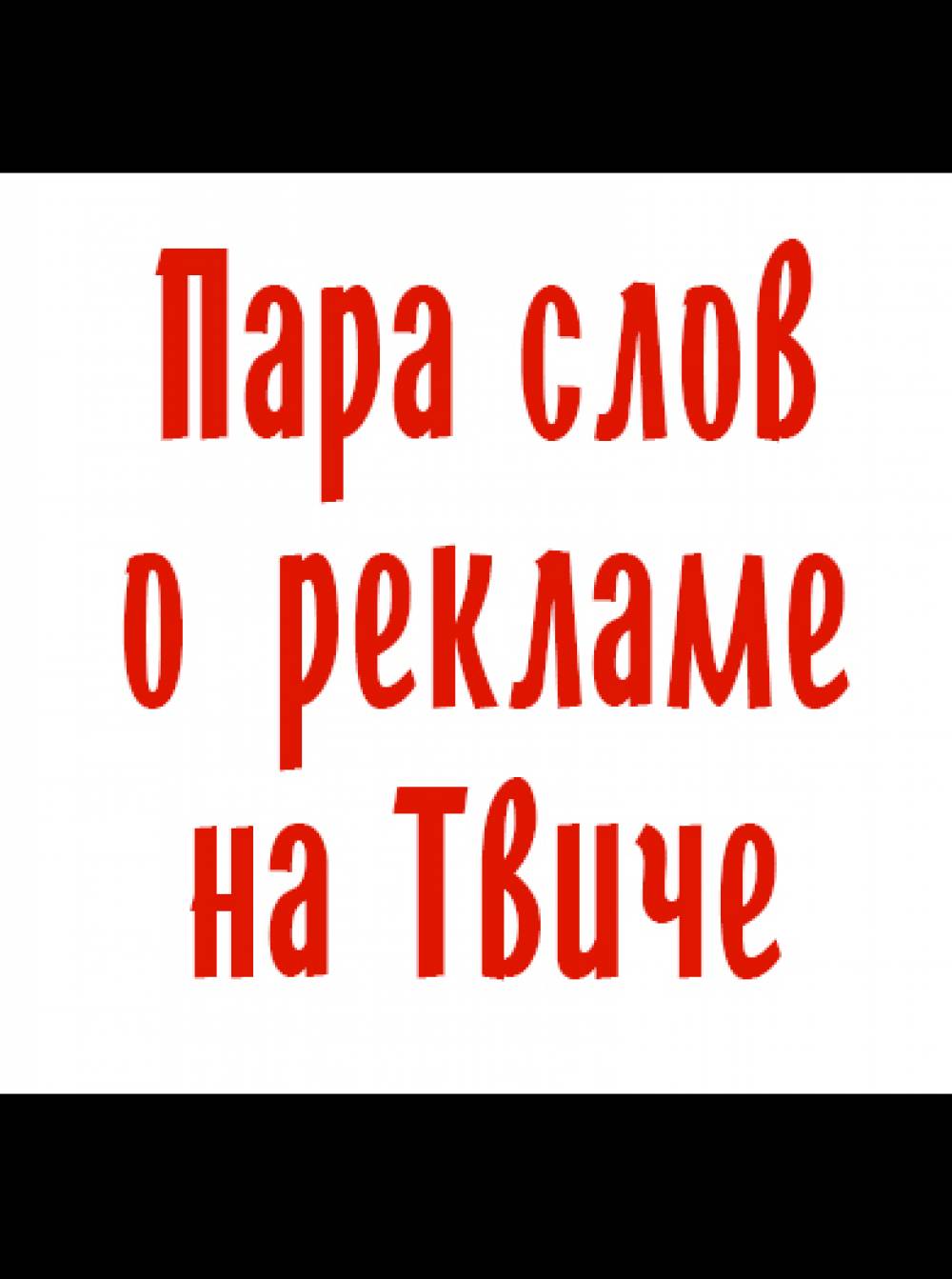 Реклама в чате — индивидуальный подход к каждому.