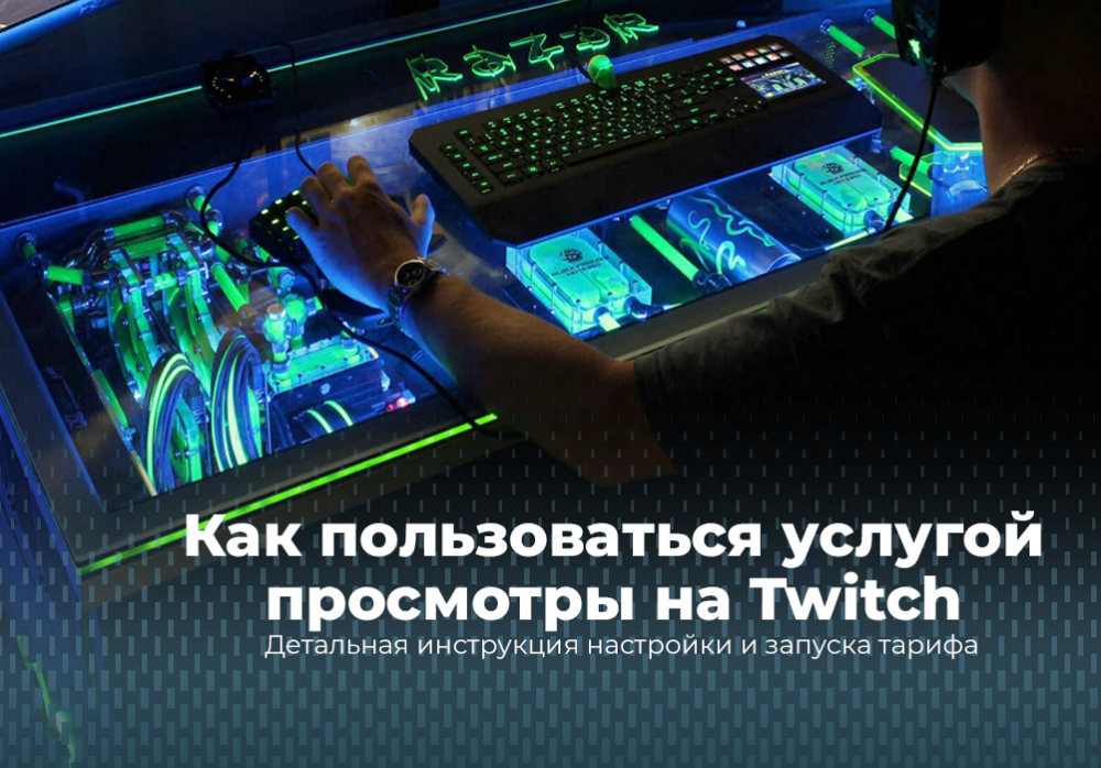 Гайд как пользоваться услугой Просмотры на Twitch канал